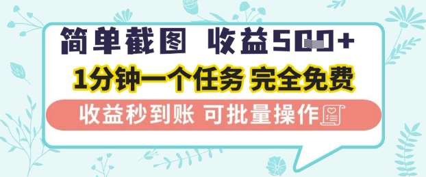 简单截图上传就有收益，一部手机在家做，不限接单量，正规平台无套路，一天5张+【揭秘】插图零零网创资源网-最新赚钱项目