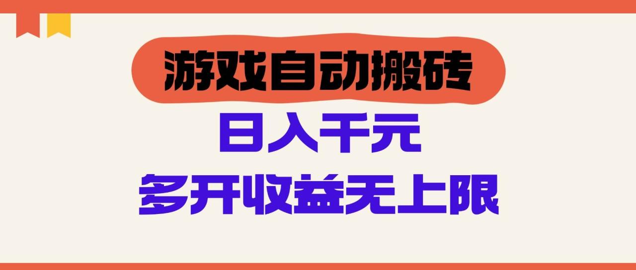 （14734期）游戏自动搬砖，单号日入100-200元，多开收益无上限插图零零网创资源网-最新赚钱项目