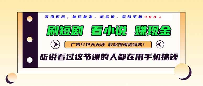 （14735期）最新短剧平台，刷短剧，看小说，赚现金，一部手机日入300+插图零零网创资源网-最新赚钱项目