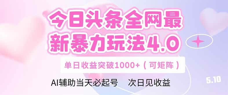 （14732期）今日头条全网最新暴力玩法4.0  deepseek+今日头条 轻松矩阵  单日收益…插图零零网创资源网-最新赚钱项目