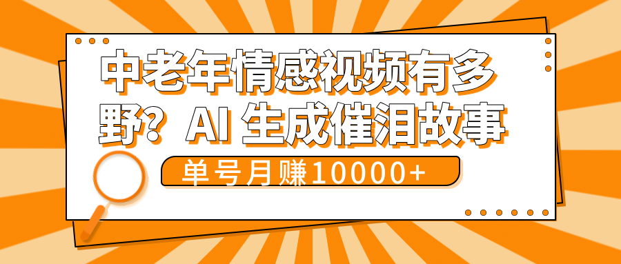 中老年情感视频有多野？AI 生成催泪故事，单号月变现10000+插图零零网创资源网-最新赚钱项目