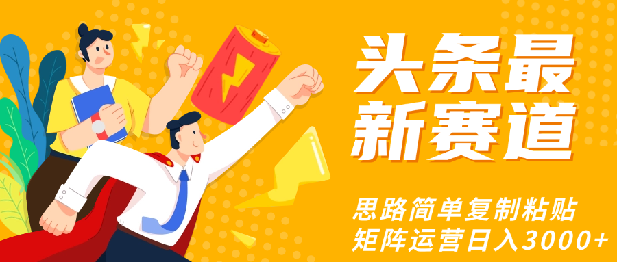 头条玩法更新思路简单复制粘贴即可插图零零网创资源网-最新赚钱项目
