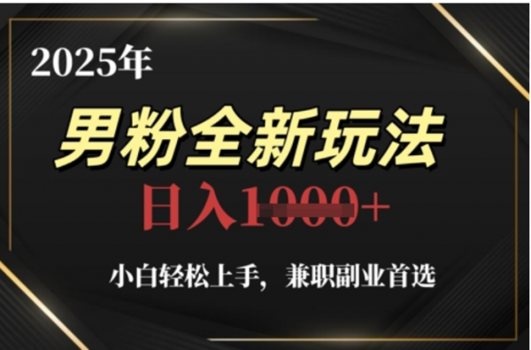 2025年男粉全自动变现，5月最新玩法，小白轻松上手，兼职副业首选，轻轻松松日入四位数插图零零网创资源网-最新赚钱项目