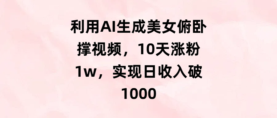 利用AI生成美女俯卧撑视频，10天涨粉1w，实现日收入破1000插图零零网创资源网-最新赚钱项目