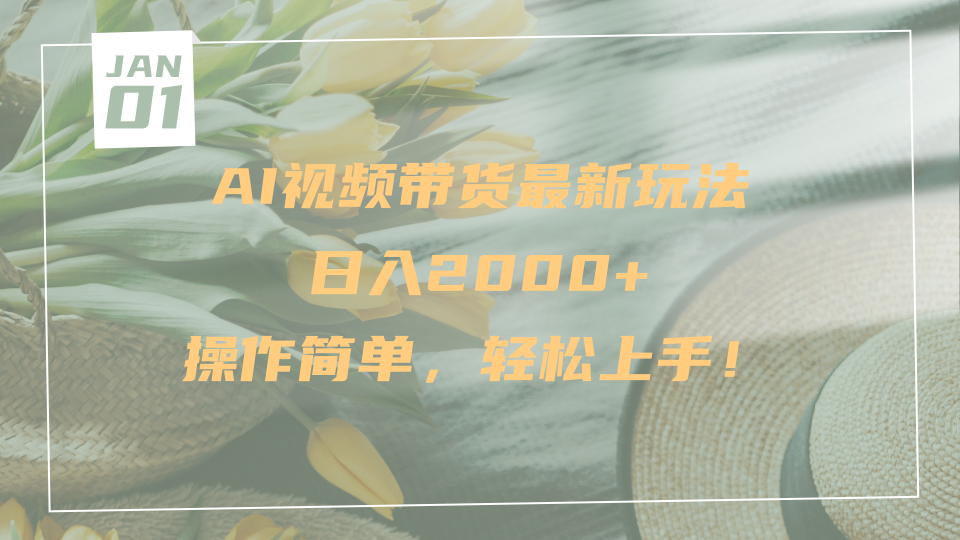 AI视频带货最新玩法，日入2000+，操作简单，轻松上手插图零零网创资源网-最新赚钱项目