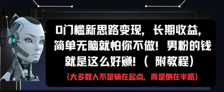 0门槛新思路变现，长期收益，简单无脑就怕你不做，男粉的钱就是这么好挣(附教程)插图零零网创资源网-最新赚钱项目