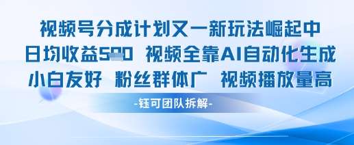 视频号分成计划又一新玩法火爆日均收益5张插图零零网创资源网-最新赚钱项目