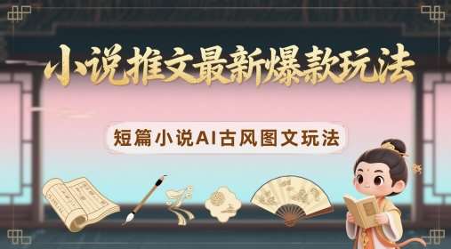 小说推文最新爆款玩法，短篇小说AI古风图文玩法插图零零网创资源网-最新赚钱项目