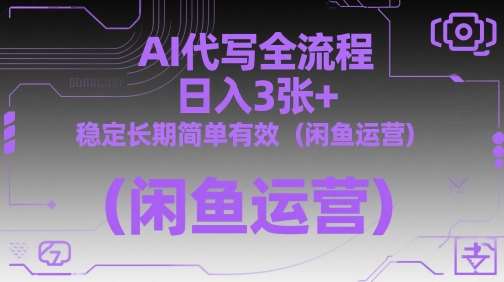 AI代写全流程，日入3张+，稳定长期简单有效（闲鱼运营）插图零零网创资源网-最新赚钱项目