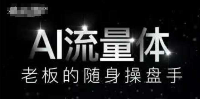 AI流量体-老板的随身操盘手，9个AI数字员工操盘手，覆盖9大内容创作场景，省去9个高级员工的工资插图零零网创资源网-最新赚钱项目