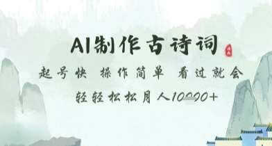 AI制作古诗词，起号快，操作简单，看过就会轻轻松松月人1w+【揭秘】插图零零网创资源网-最新赚钱项目