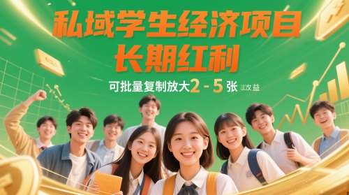 私域学生经济项目，长期红利，可批量复制放大，日收益2-5张插图零零网创资源网-最新赚钱项目