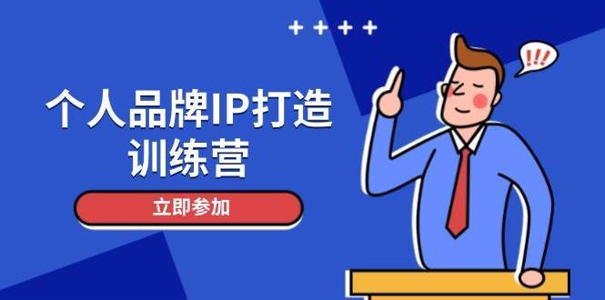 个人品牌IP打造训练营，打造人设吸粉话术，日增精准粉，玩转社群变现技巧插图零零网创资源网-最新赚钱项目