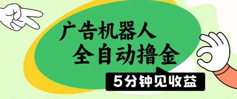 广告机器人全自动撸金，5分钟见收益，无需人工，单机日入5张+【揭秘】插图零零网创资源网-最新赚钱项目