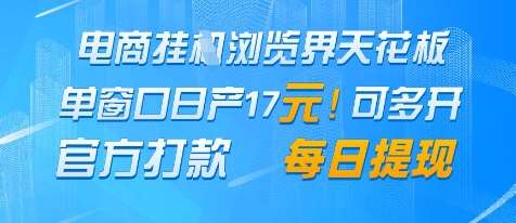电商挂G浏览界天花板，单窗口日收益17+，每日提现，官方打款【揭秘】插图零零网创资源网-最新赚钱项目
