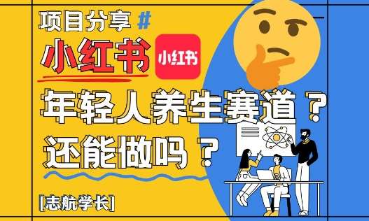 小红书年轻人养生赛道？真的还能做吗？详细讲解！插图零零网创资源网-最新赚钱项目