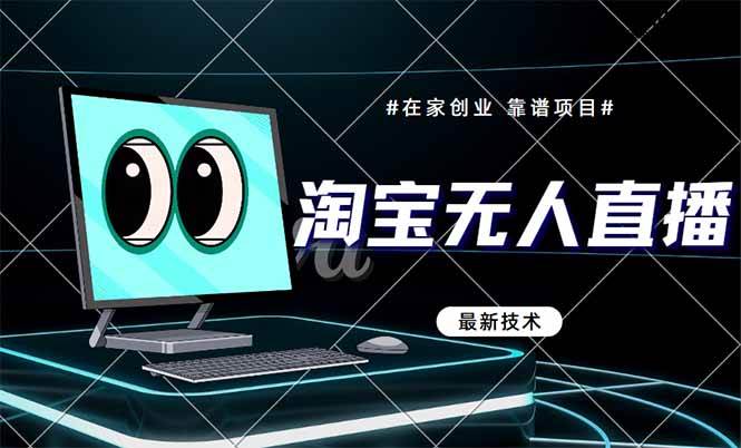 （14745期）淘宝无人直播带货9.0，最新技术，不违规，不封号，当天播，当天见收益…插图零零网创资源网-最新赚钱项目