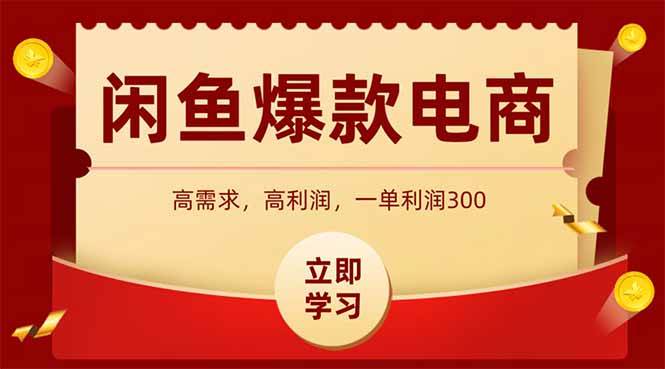 （14746期）闲鱼卖爆款数码产品，当天上架即可出单，一天利润1000插图零零网创资源网-最新赚钱项目