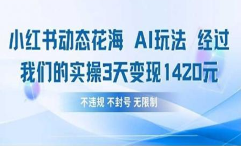 小红书动态花海AI玩法 我们实操3天变现1420插图零零网创资源网-最新赚钱项目