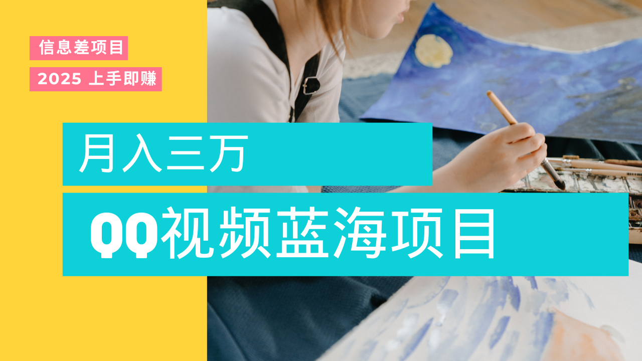 蓝海赛道，简单搬运去重QQ视频，入手即赚，新手小白也能做到月入3w，实战教程插图零零网创资源网-最新赚钱项目