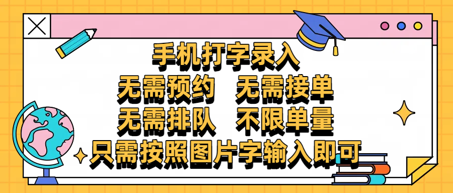手机打字录入，零门槛24小时都可以做，不需要预约 、不需要接单、不需要排队 、项目不限量，按照图片的字输入即可插图零零网创资源网-最新赚钱项目