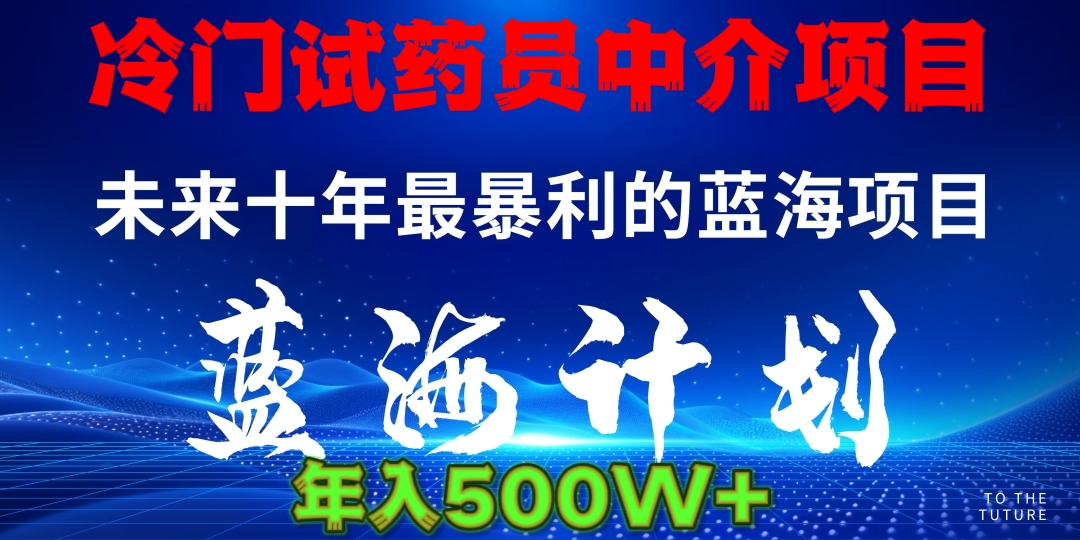 暴力冷门试药员中介日5000+插图零零网创资源网-最新赚钱项目