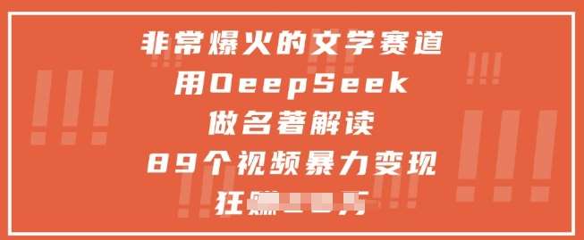 非常爆火的文学赛道，用deepseek做名著解读 ，89个视频暴力变现1w+插图零零网创资源网-最新赚钱项目