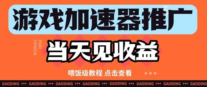 游戏加速器推广项目当天见收益，纯干货喂饭级教程分享插图零零网创资源网-最新赚钱项目