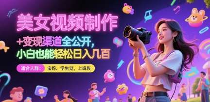 美女视频制作 + 变现渠道全公开，小白也能轻松日入几张【揭秘】插图零零网创资源网-最新赚钱项目