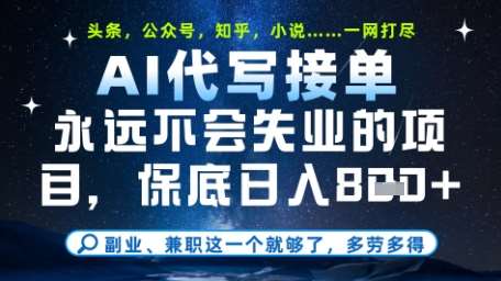 永远不会失业的项目，AI代写教学，上手之后单日稳定变现8张，头条、公众号、知乎等全部降维打击【揭秘】插图零零网创资源网-最新赚钱项目