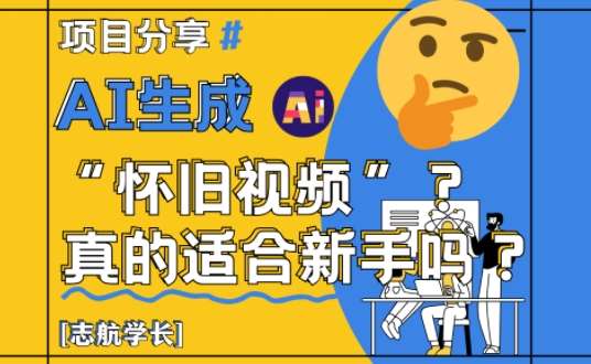 AI生成怀旧视频真的很适合新手？详细讲解！插图零零网创资源网-最新赚钱项目