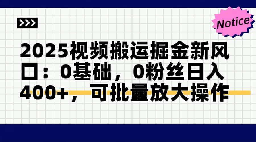 （14754期）2025视频搬运掘金新风口:0基础，0粉丝日入400+，可批量放大操作插图零零网创资源网-最新赚钱项目