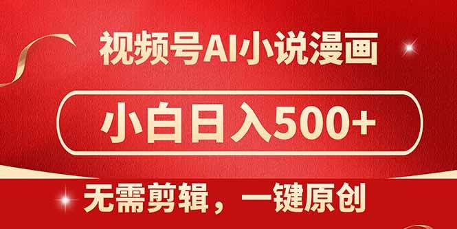 （14759期）视频号AI小说漫画，无需剪辑，一键洗稿原创，小白日入500+，喂饭级教程插图零零网创资源网-最新赚钱项目