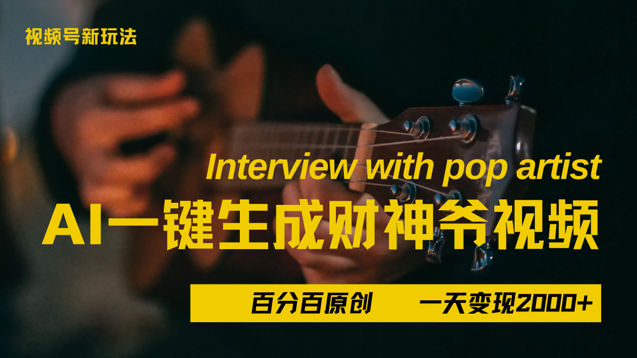 最新AI一件生成财神爷，玩转各大平台，百分之百原创，小白轻松上手，当天变现2000+插图零零网创资源网-最新赚钱项目