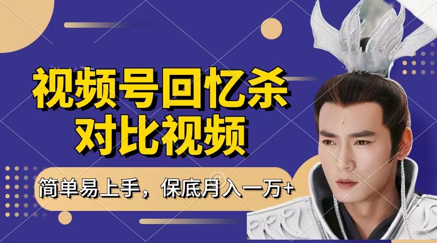 回忆杀对比视频，赚视频号分成计划收益，每天只需一小时，保底月入过万，新手小白轻松上手插图零零网创资源网-最新赚钱项目