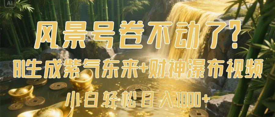 风景号卷不动了？AI一键生成紫气东来+财神瀑布视频，小白轻松日入1000+插图零零网创资源网-最新赚钱项目