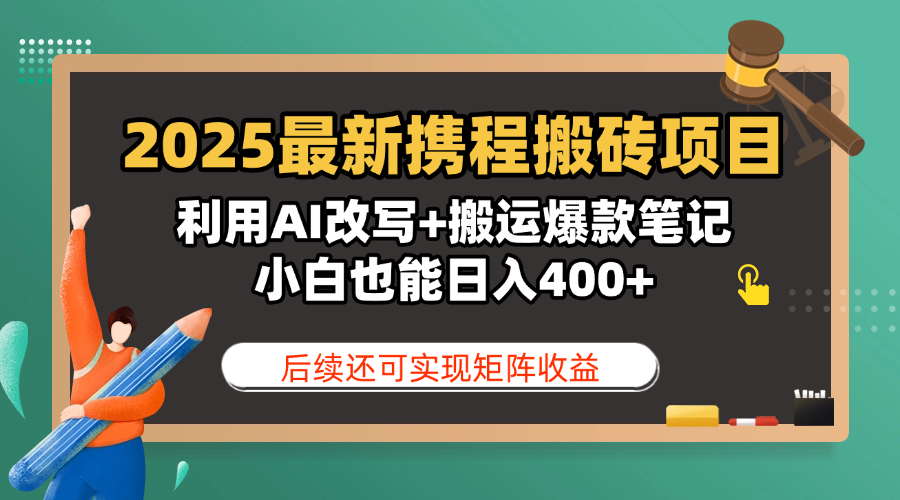 2025最新携程搬砖项目，利用AI改写+搬运爆款笔记，小白也能日入400+，后续还可实现矩阵收益插图零零网创资源网-最新赚钱项目