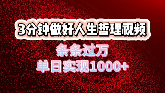 人生哲理视频利用DeepSeek，流量条条过万，单日变现1000+插图零零网创资源网-最新赚钱项目