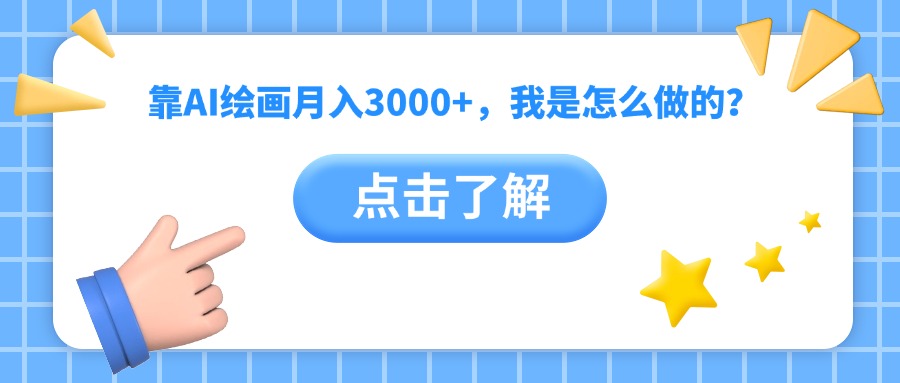 靠AI绘画月入3000+，我是怎么做的？插图零零网创资源网-最新赚钱项目