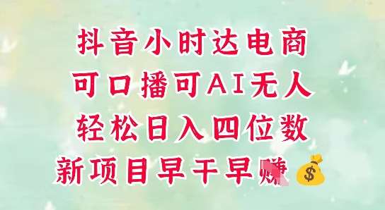 零售新电商，抖音小时达火热进行中，可做口播，可做AI无人，轻松日入四位数插图零零网创资源网-最新赚钱项目