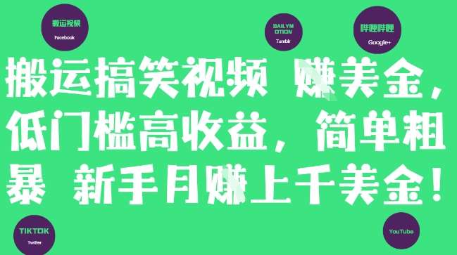 搬运搞笑视频挣美金，低门槛高收益，简单粗暴新手月入上千美刀插图零零网创资源网-最新赚钱项目