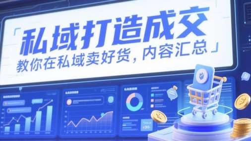 私域打造成交，教你在私域卖好货，内容汇总插图零零网创资源网-最新赚钱项目