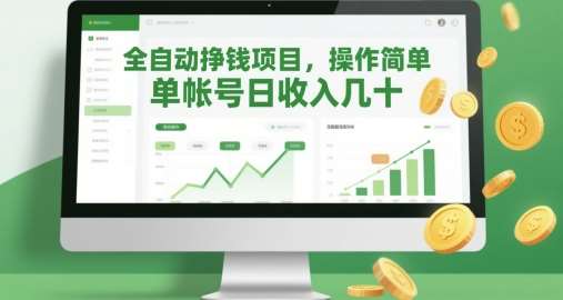 全自动挣钱项目，操作简单，单帐号日收入几十插图零零网创资源网-最新赚钱项目