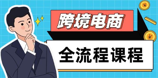 （14764期）跨境电商全流程课程，社媒运营独立站搭建，掌握选品流量，实现高效出海插图零零网创资源网-最新赚钱项目