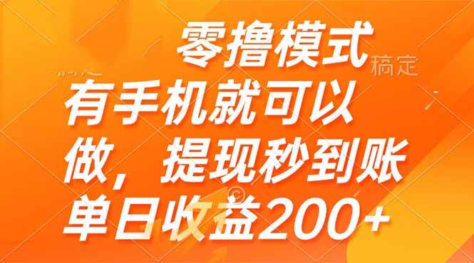 （14766期）零撸模式 有手机就可以做，提现秒到账单日收益200+插图零零网创资源网-最新赚钱项目
