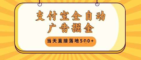 支付宝全自动广告掘金单机日入5张+【揭秘】插图零零网创资源网-最新赚钱项目