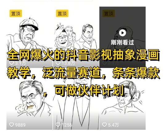 全网爆火的抖音影视抽象漫画教学，泛流量赛道，条条爆款，可做抖音伙伴计划视频号分成等插图零零网创资源网-最新赚钱项目