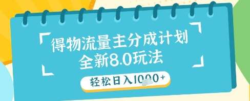 最新得物流量主分成计划，独家原创玩法，轻松日入1k+【揭秘】插图零零网创资源网-最新赚钱项目