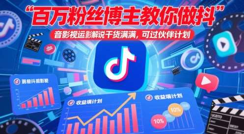 百万粉丝博主教你做抖音影视搬运影视解说，干货满满 ，可过伙伴计划插图零零网创资源网-最新赚钱项目