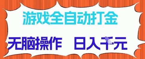 游戏全自动打金项目，无需时间成本，无脑操作，日入多张，长期稳定收益【揭秘】插图零零网创资源网-最新赚钱项目